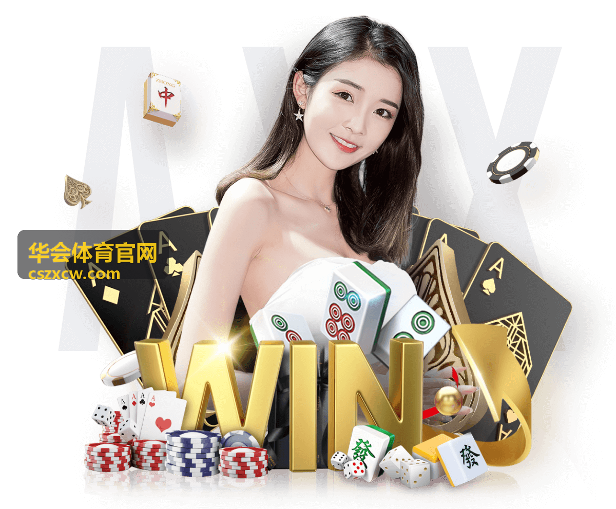 华会体育官网数据统计栏目插图