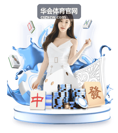 华会体育官网客户端使用说明插图
